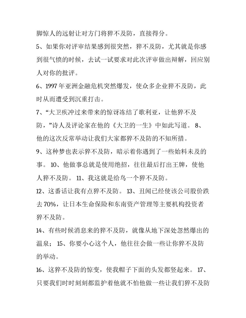 猝不及防反义词是什么_第3页