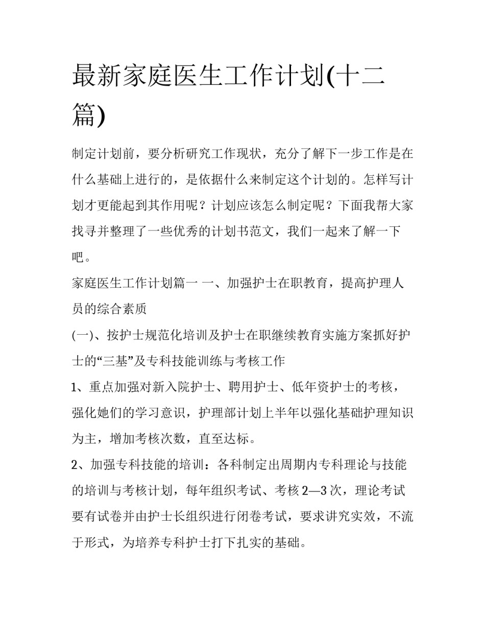 最新家庭医生工作计划(十二篇)_第1页