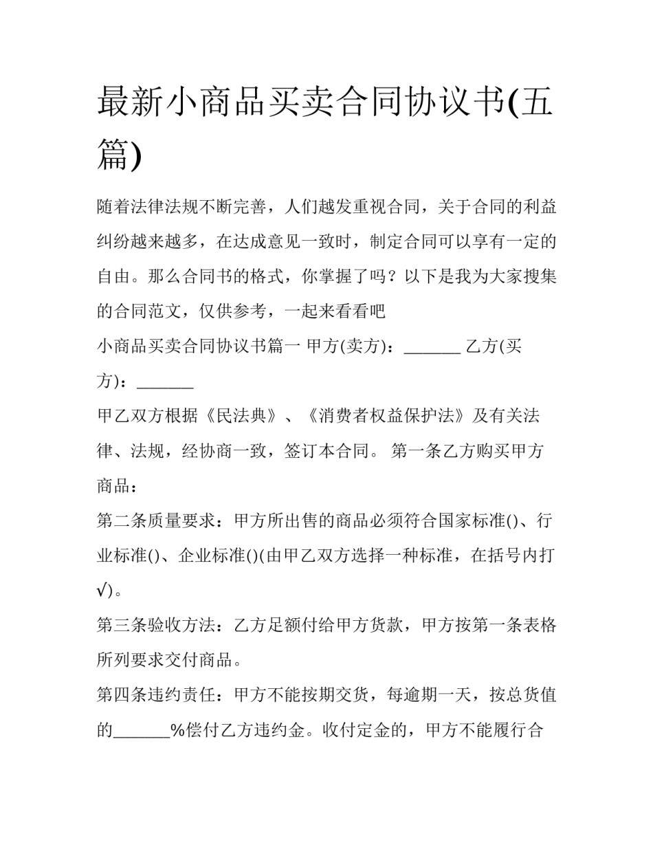 最新小商品买卖合同协议书(五篇)_第1页