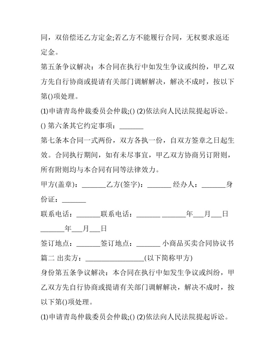 最新小商品买卖合同协议书(五篇)_第2页
