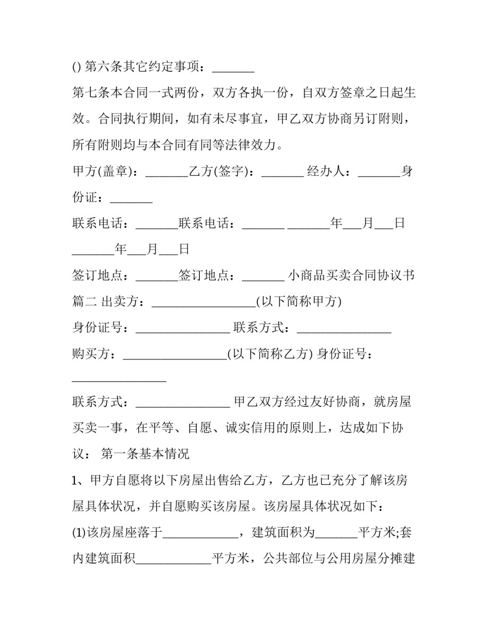 最新小商品买卖合同协议书(五篇)_第3页