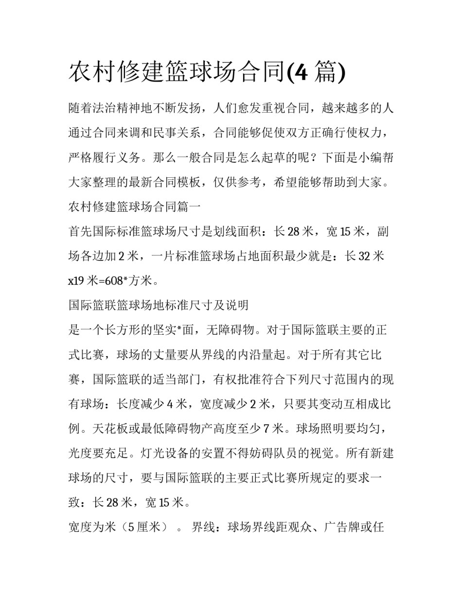 农村修建篮球场合同(4篇)_第1页