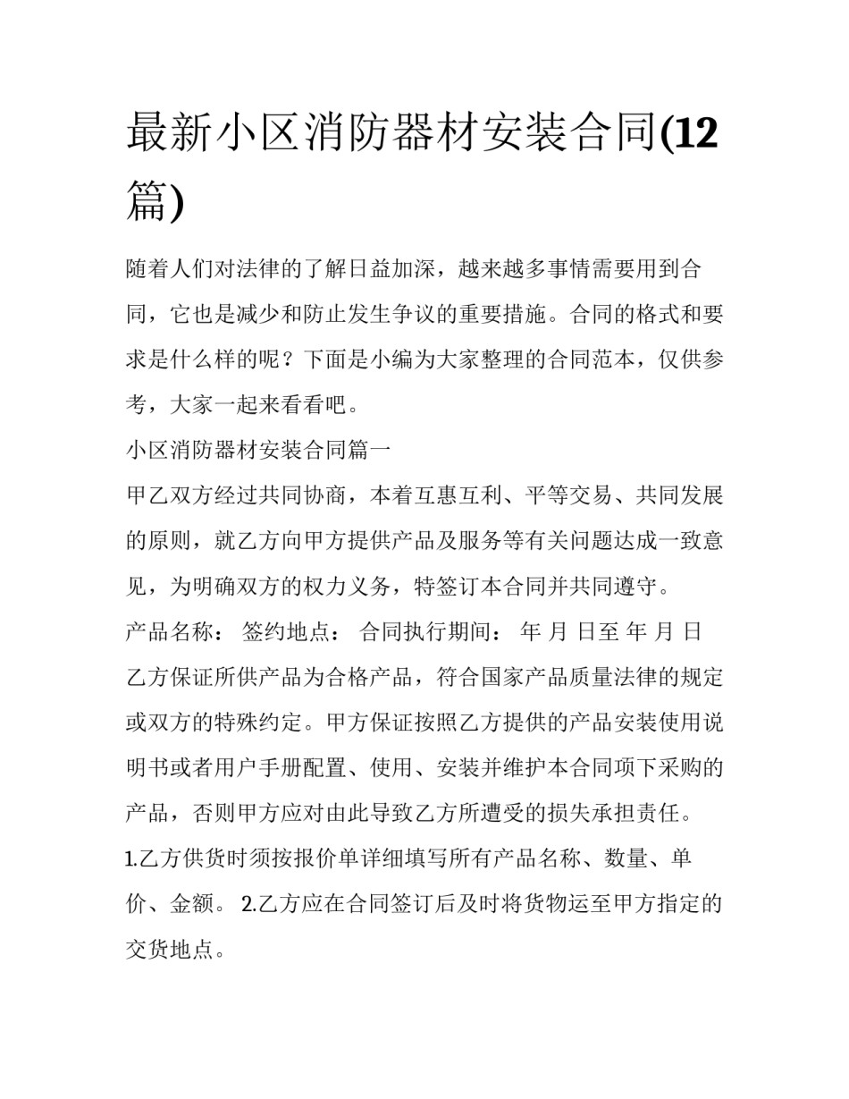 最新小区消防器材安装合同(12篇)_第1页