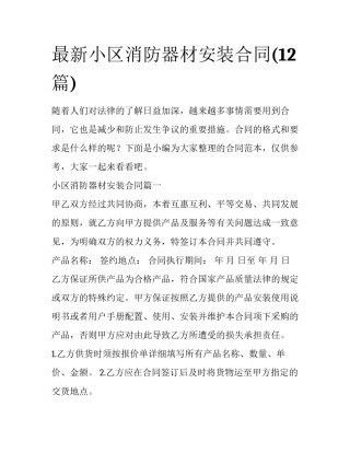 最新小区消防器材安装合同(12篇)