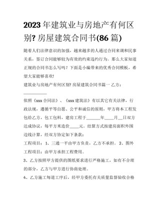 2023年建筑业与房地产有何区别? 房屋建筑合同书(86篇)