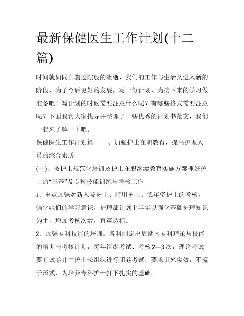 最新保健医生工作计划(十二篇)_第1页