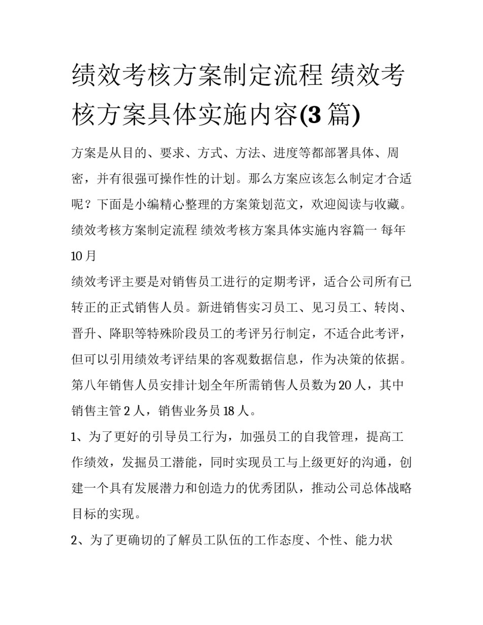 绩效考核方案制定流程 绩效考核方案具体实施内容(3篇)_第1页