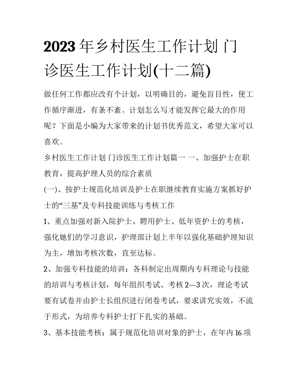 2023年乡村医生工作计划 门诊医生工作计划(十二篇)_第1页