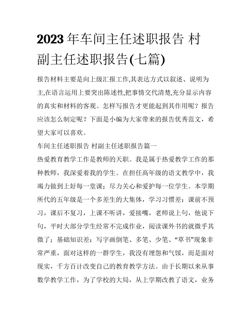 2023年车间主任述职报告 村副主任述职报告(七篇)_第1页