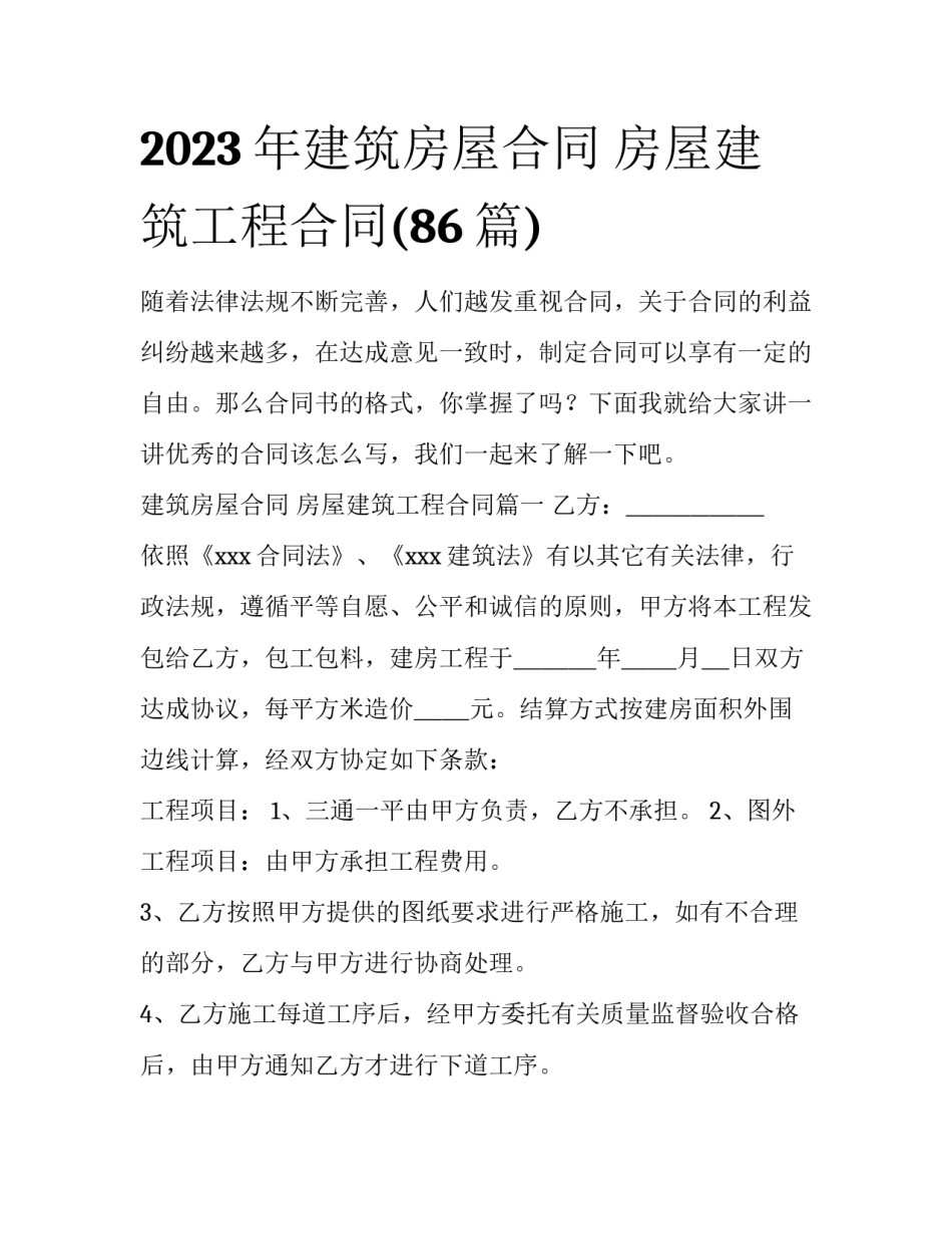 2023年建筑房屋合同 房屋建筑工程合同(86篇)_第1页