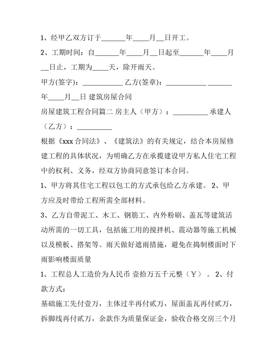 2023年建筑房屋合同 房屋建筑工程合同(86篇)_第3页