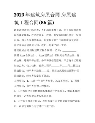 2023年建筑房屋合同 房屋建筑工程合同(86篇)