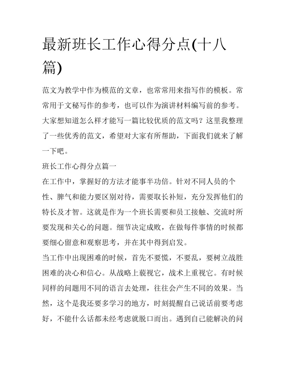最新班长工作心得分点(十八篇)_第1页
