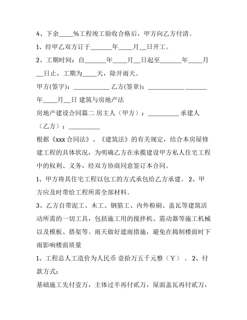 最新建筑与房地产法 房地产建设合同优秀_第3页