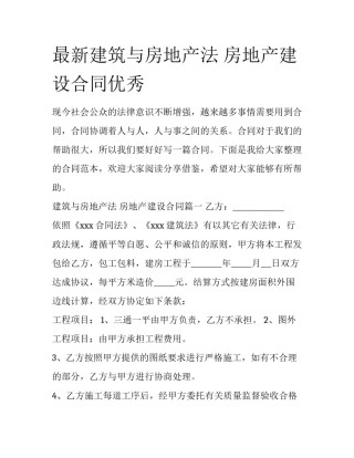 最新建筑与房地产法 房地产建设合同优秀