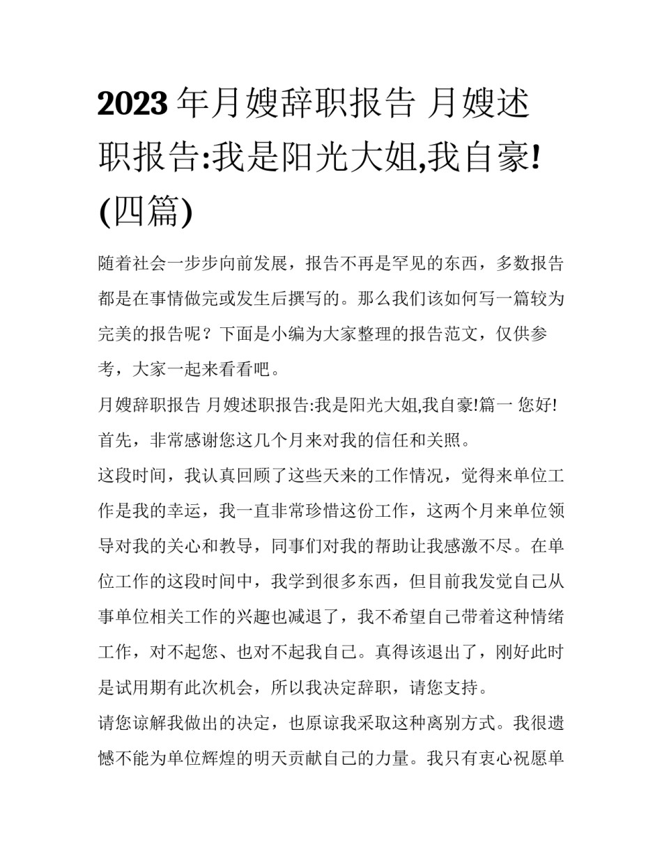 2023年月嫂辞职报告 月嫂述职报告:我是阳光大姐,我自豪!(四篇)_第1页