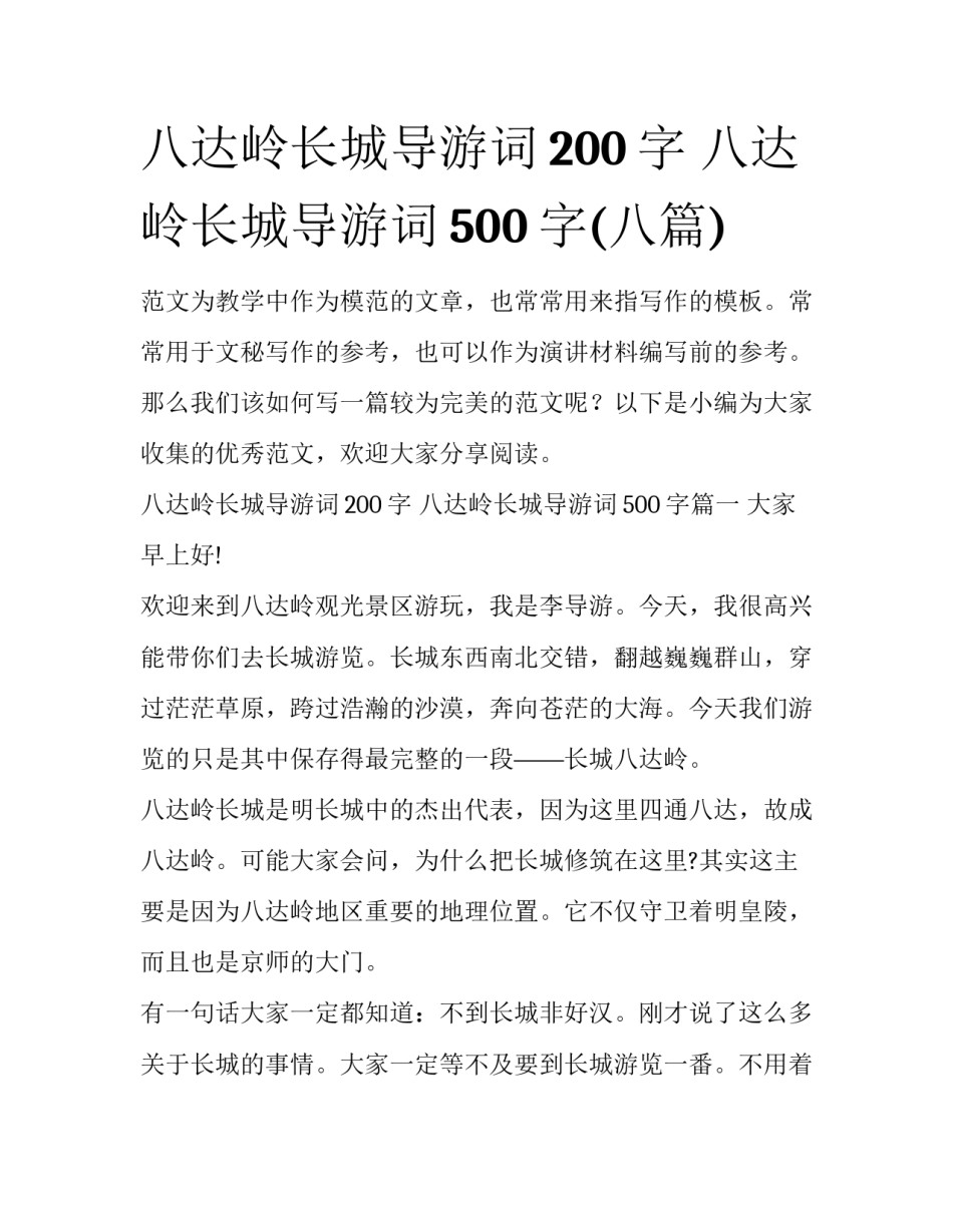 八达岭长城导游词200字 八达岭长城导游词500字(八篇)_第1页
