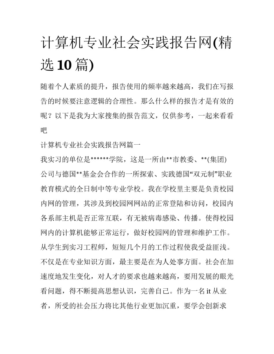 计算机专业社会实践报告网(精选10篇)_第1页