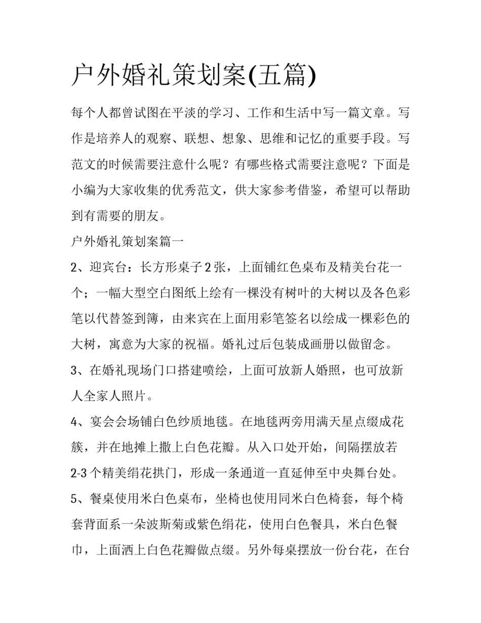 户外婚礼策划案(五篇)_第1页