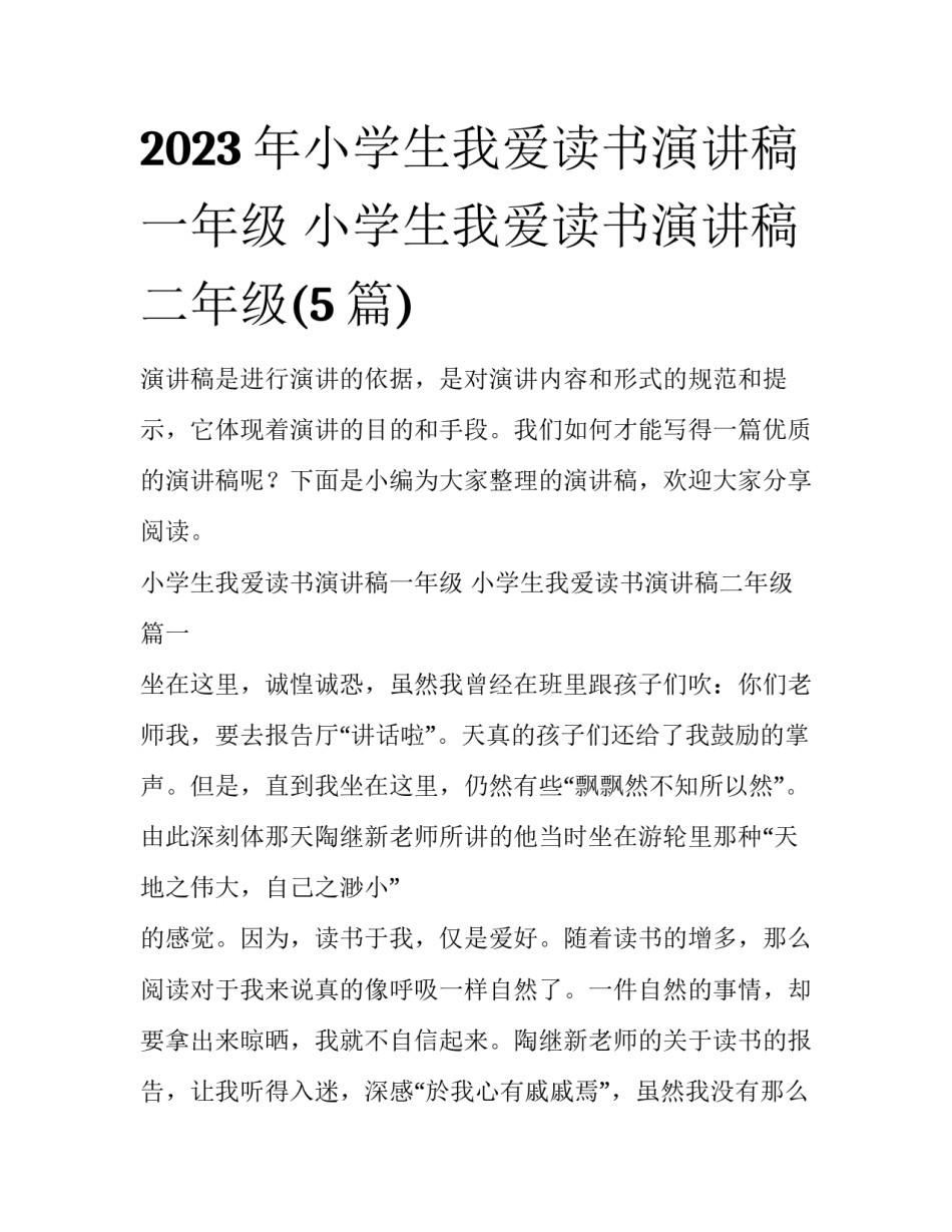 2023年小学生我爱读书演讲稿一年级 小学生我爱读书演讲稿二年级(5篇)_第1页
