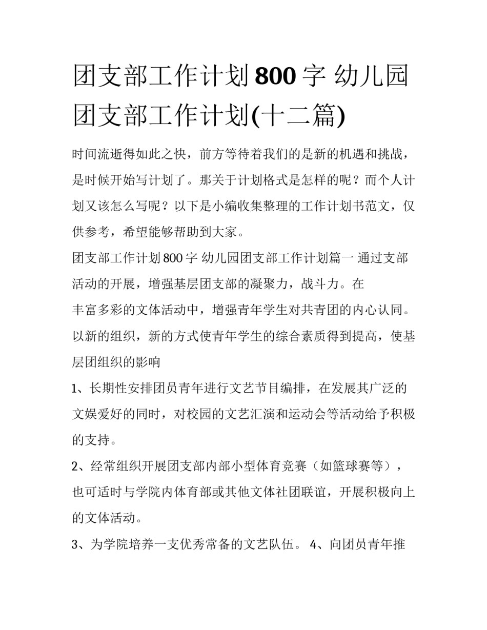 团支部工作计划800字 幼儿园团支部工作计划(十二篇)_第1页