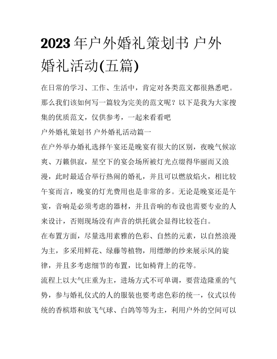 2023年户外婚礼策划书 户外婚礼活动(五篇)_第1页