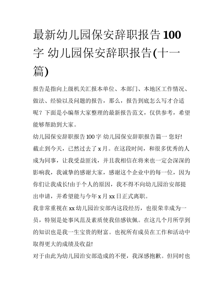 最新幼儿园保安辞职报告100字 幼儿园保安辞职报告(十一篇)_第1页