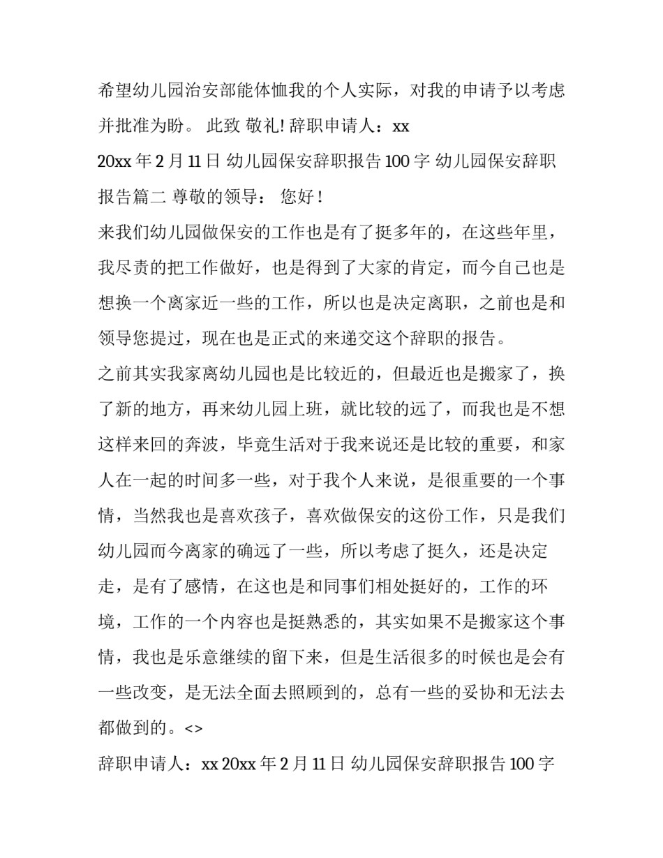 最新幼儿园保安辞职报告100字 幼儿园保安辞职报告(十一篇)_第2页