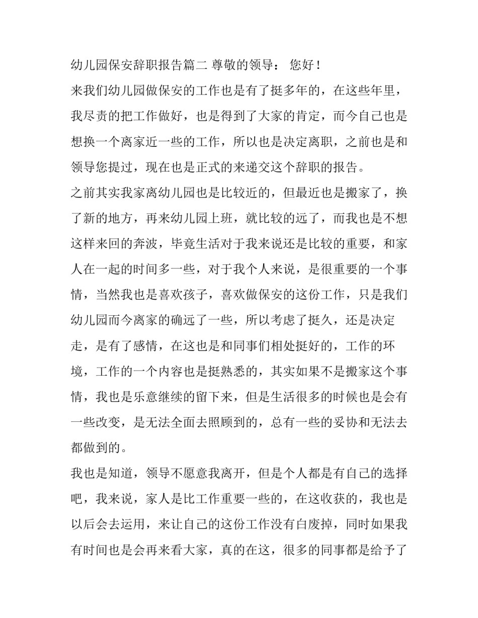最新幼儿园保安辞职报告100字 幼儿园保安辞职报告(十一篇)_第3页