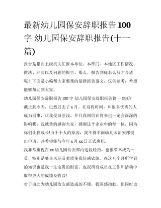 最新幼儿园保安辞职报告100字 幼儿园保安辞职报告(十一篇)