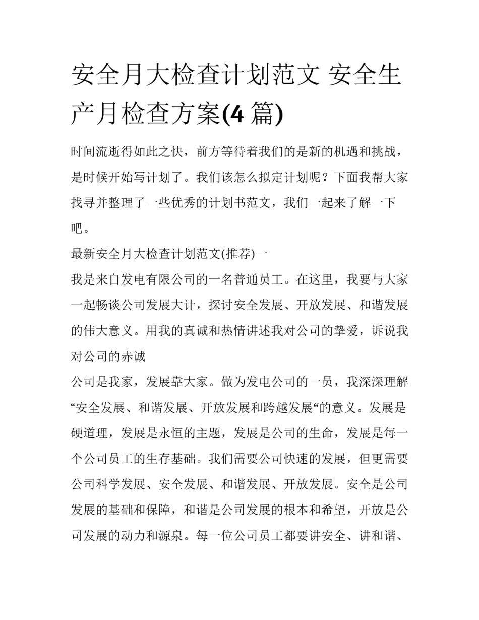 安全月大检查计划范文 安全生产月检查方案(4篇)_第1页