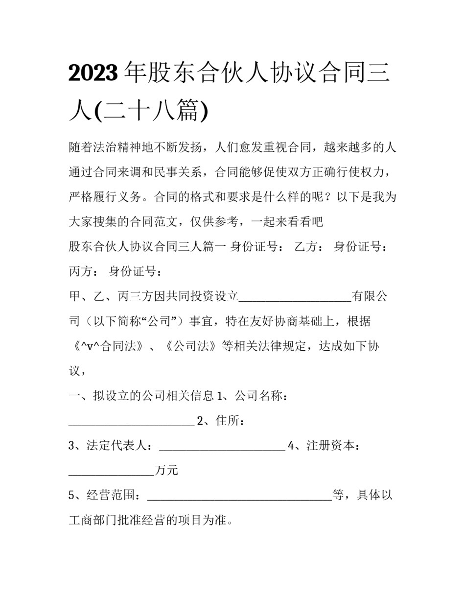 2023年股东合伙人协议合同三人(二十八篇)_第1页