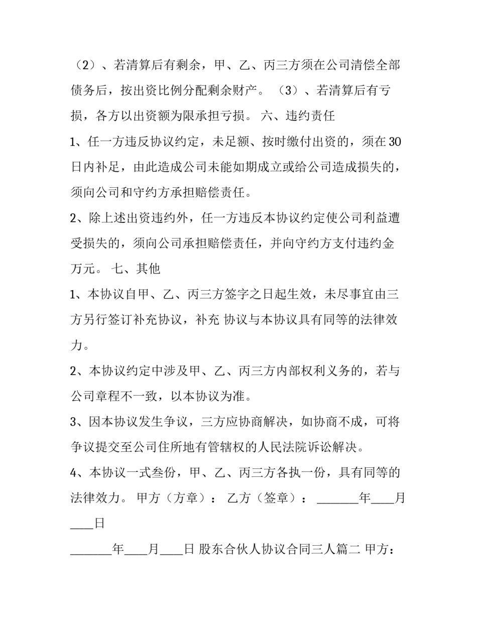 2023年股东合伙人协议合同三人(二十八篇)_第3页