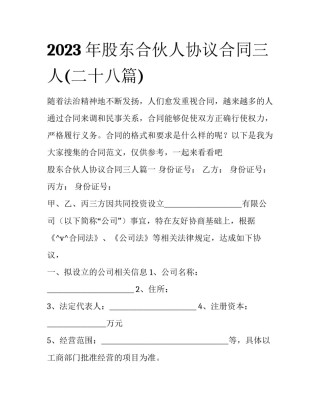 2023年股东合伙人协议合同三人(二十八篇)