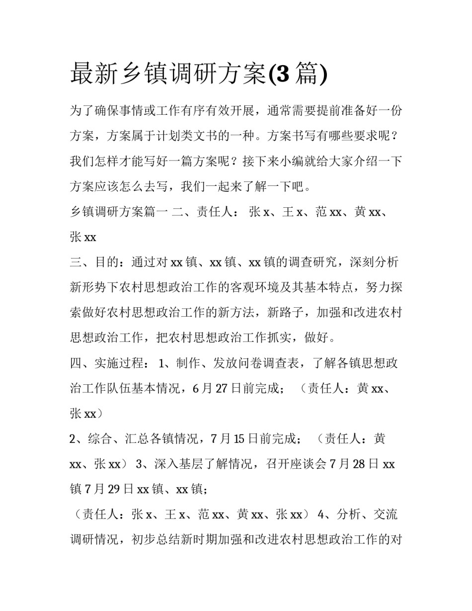 最新乡镇调研方案(3篇)_第1页