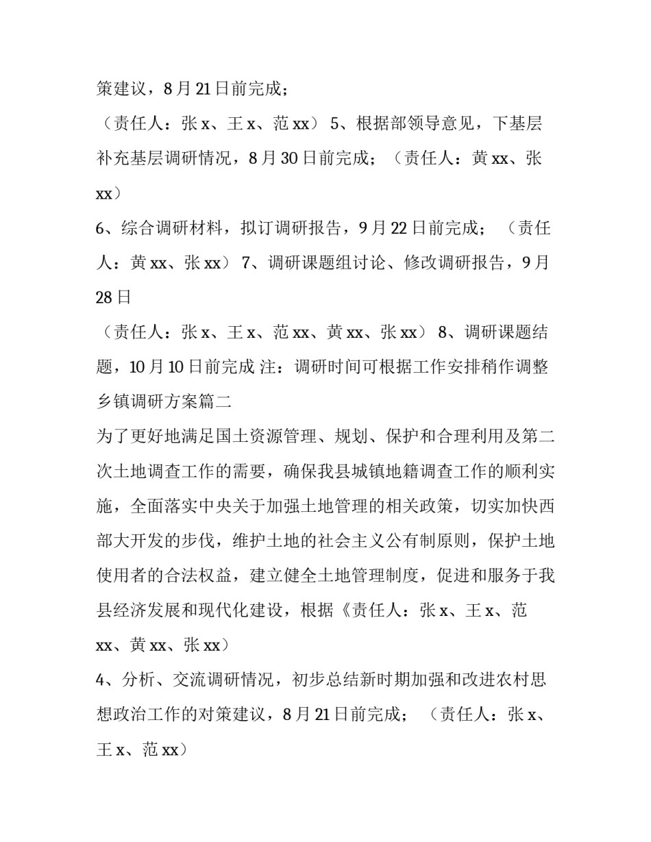 最新乡镇调研方案(3篇)_第2页