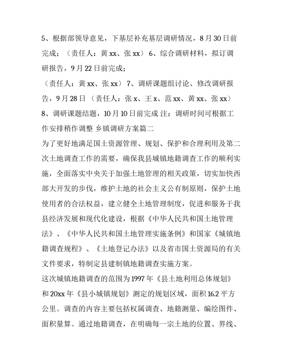 最新乡镇调研方案(3篇)_第3页