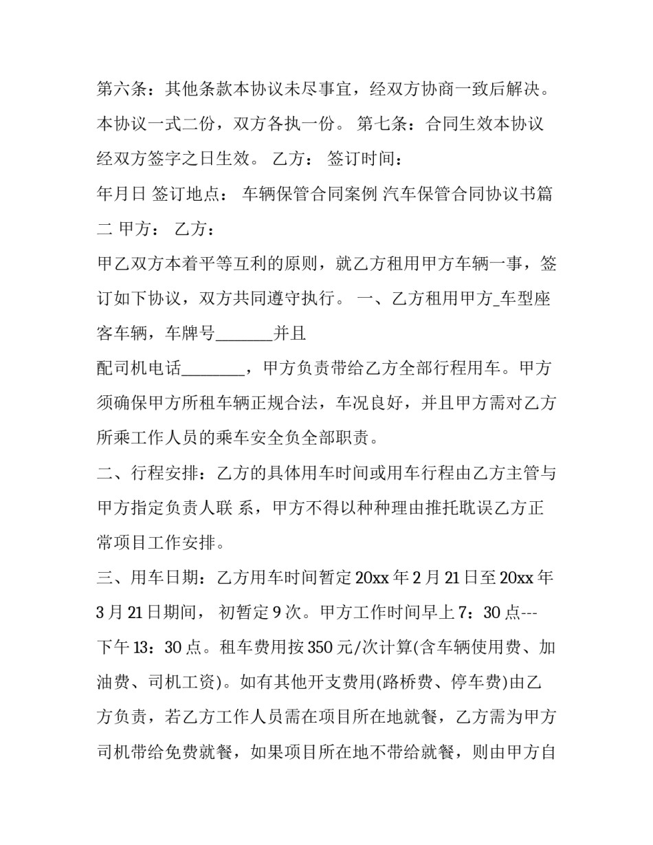 最新车辆保管合同案例 汽车保管合同协议书(6篇)_第2页