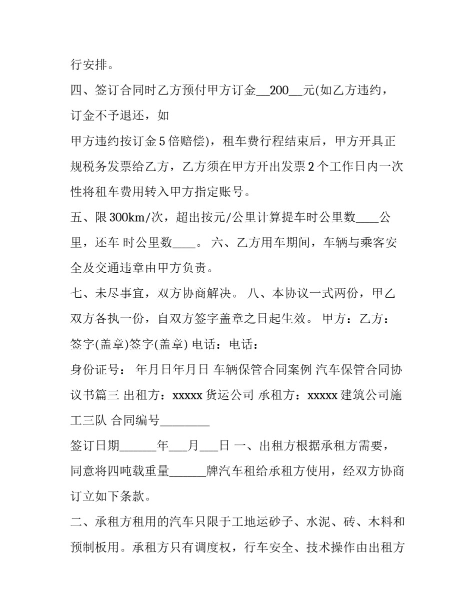 最新车辆保管合同案例 汽车保管合同协议书(6篇)_第3页