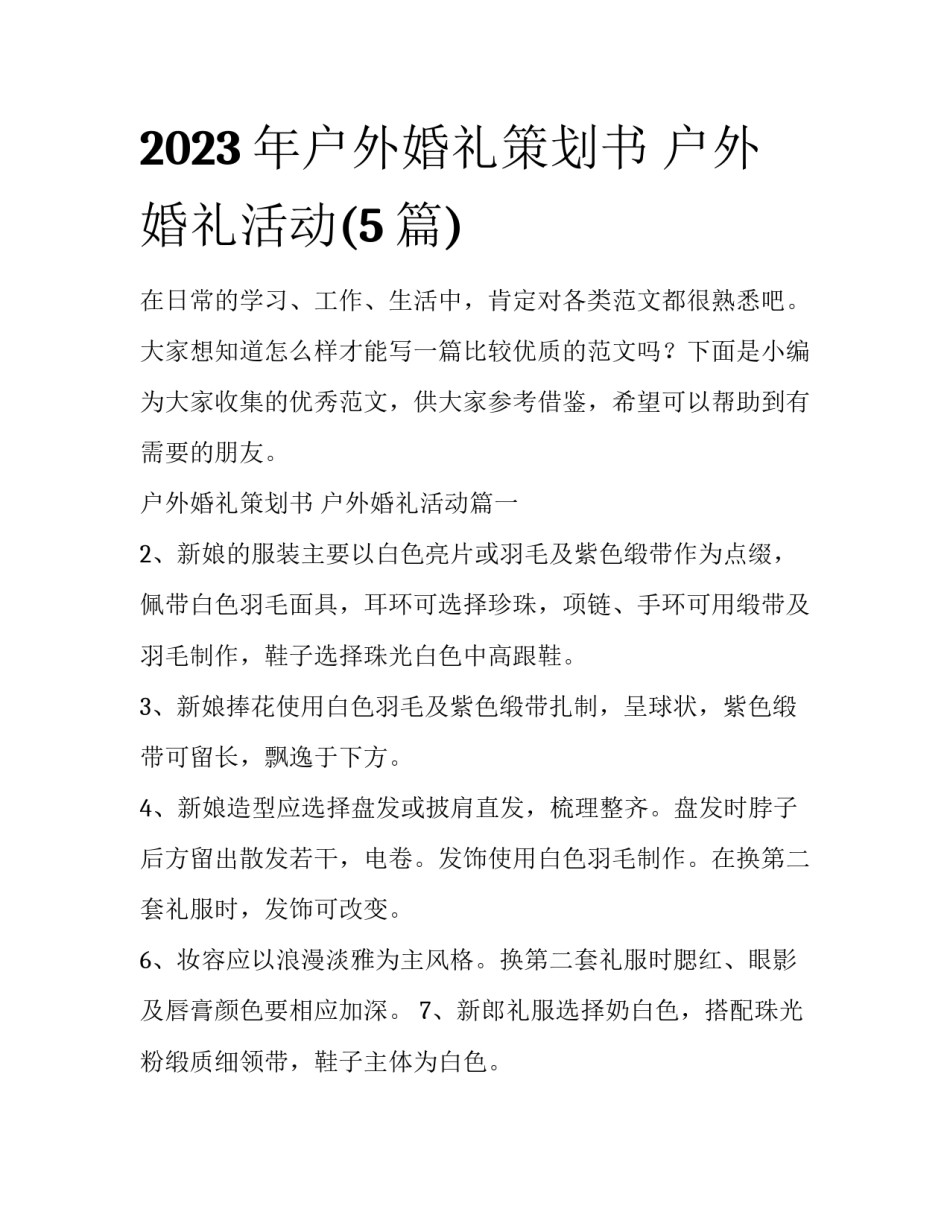 2023年户外婚礼策划书 户外婚礼活动(5篇)_第1页