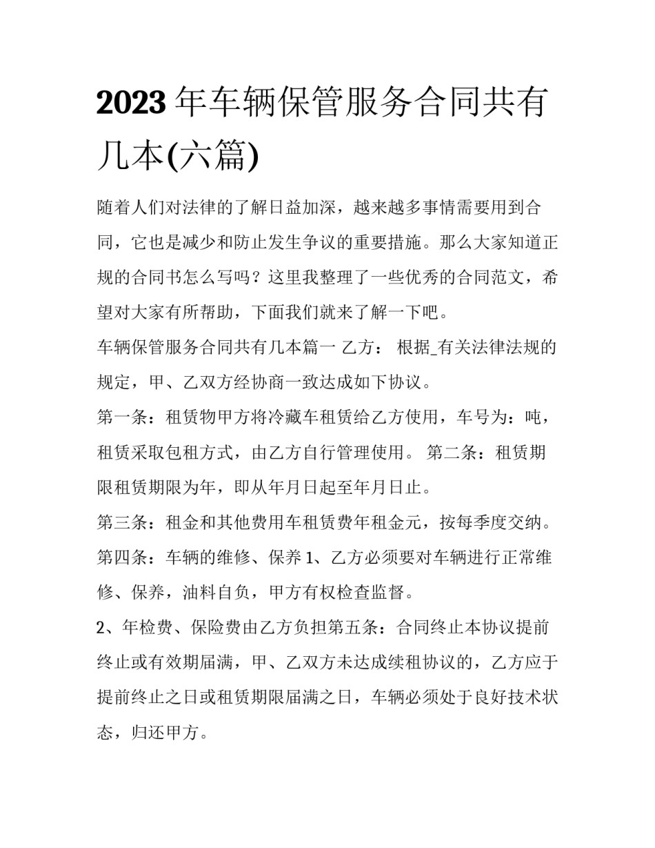 2023年车辆保管服务合同共有几本(六篇)_第1页