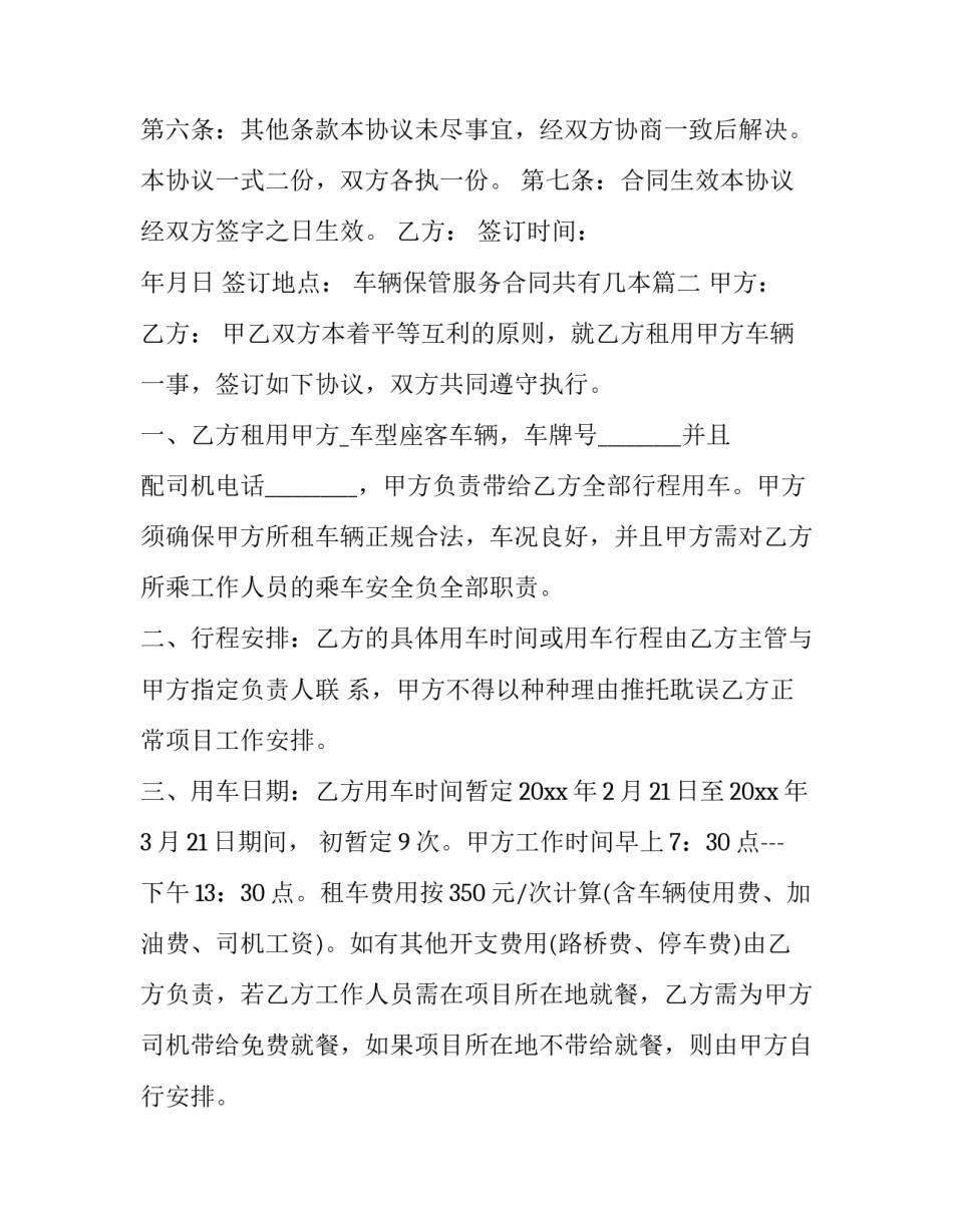 2023年车辆保管服务合同共有几本(六篇)_第2页
