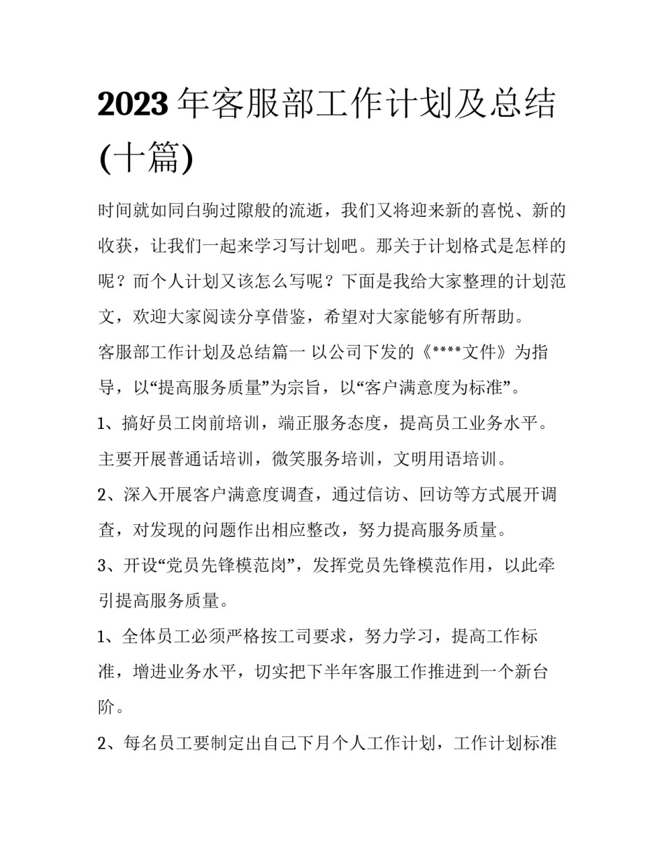 2023年客服部工作计划及总结(十篇)_第1页