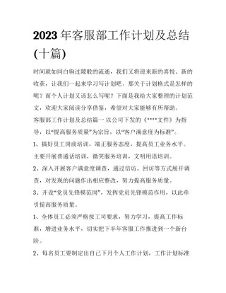 2023年客服部工作计划及总结(十篇)