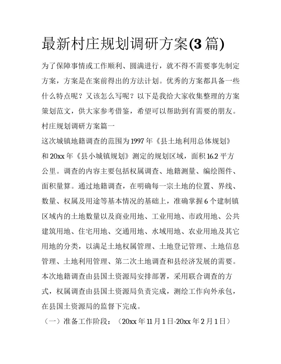 最新村庄规划调研方案(3篇)_第1页