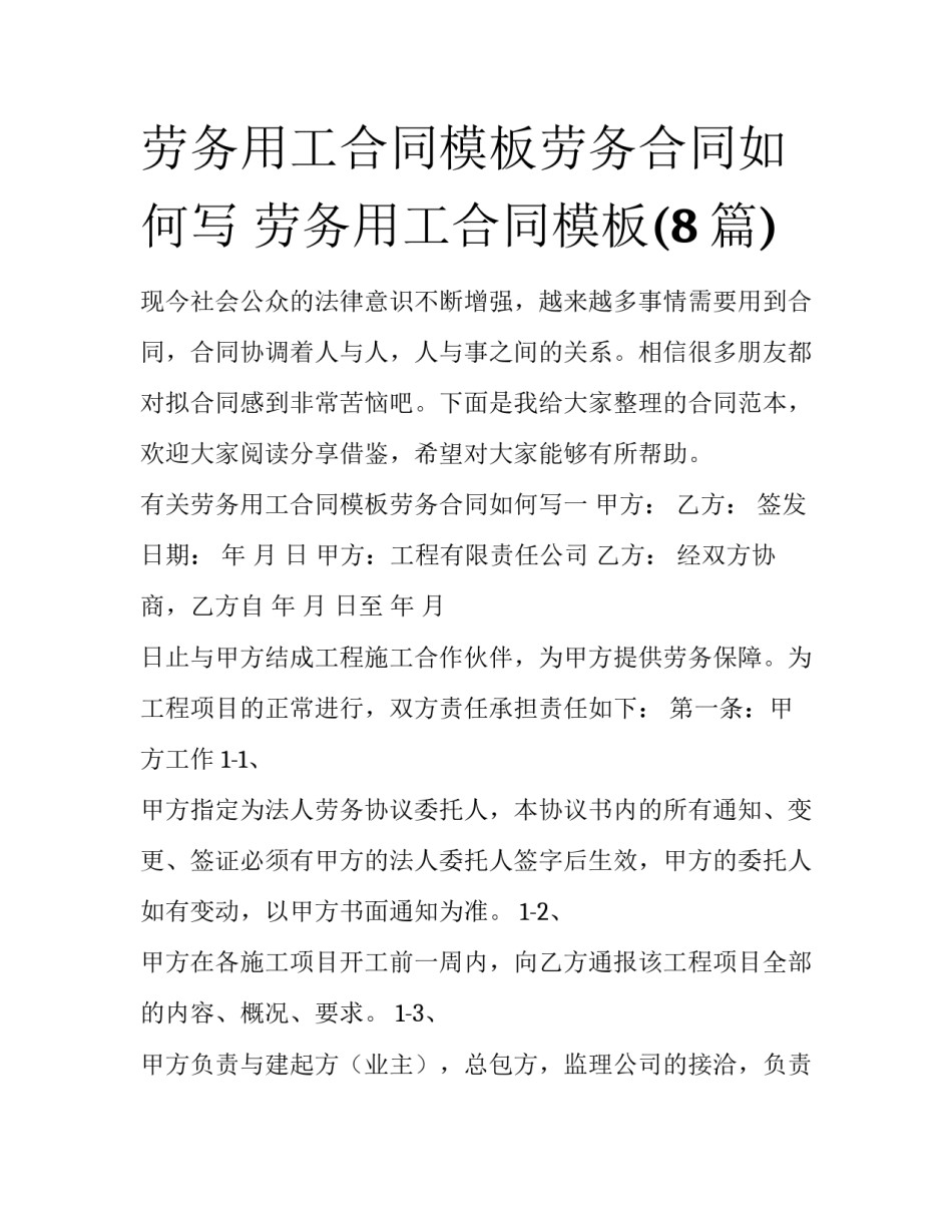 劳务用工合同模板劳务合同如何写 劳务用工合同模板(8篇)_第1页