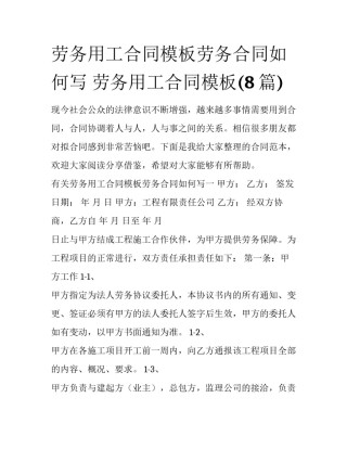 劳务用工合同模板劳务合同如何写 劳务用工合同模板(8篇)