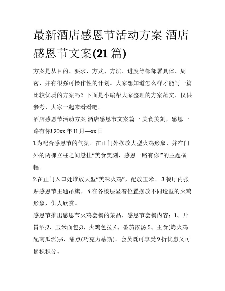 最新酒店感恩节活动方案 酒店感恩节文案(21篇)_第1页