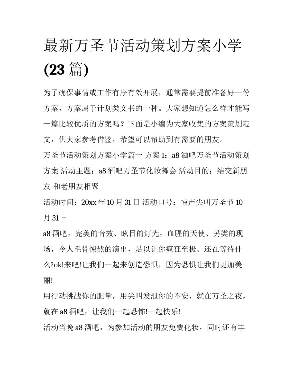 最新万圣节活动策划方案小学(23篇)_第1页