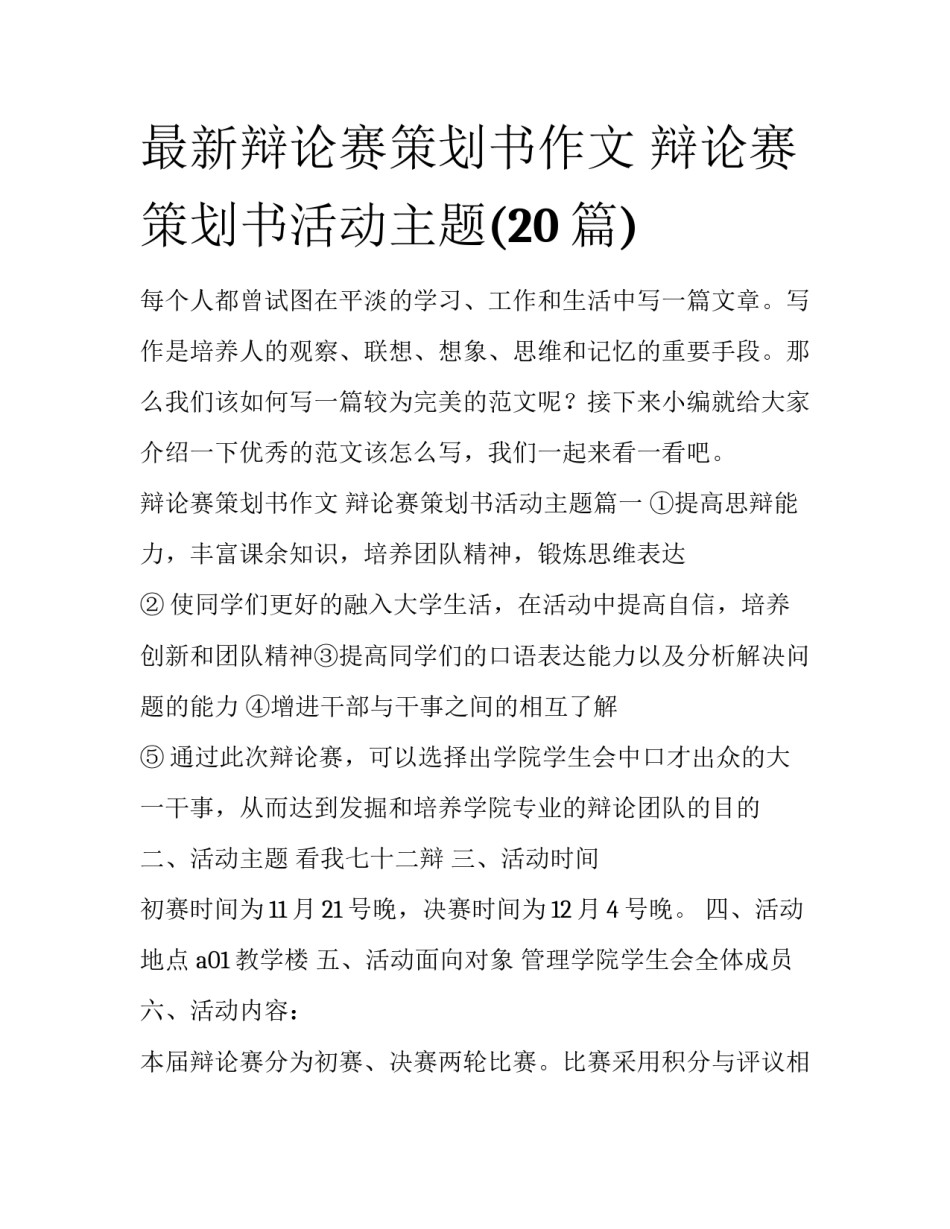 最新辩论赛策划书作文 辩论赛策划书活动主题(20篇)_第1页